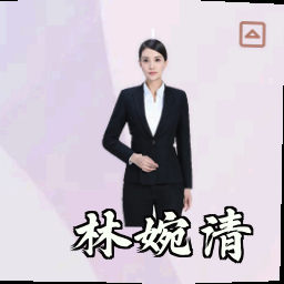 林婉清